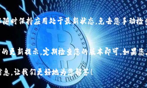 关于Tokenim的更新，首先，建议您访问Tokenim的官方网站或官方社交媒体平台，获取最新的更新信息和版本发布说明。下面是一般更新软件的步骤，您可以根据实际情况进行调整：

### 1. 检查当前版本
在更新之前，您需要确认自己目前使用的Tokenim版本。通常可以在软件的“设置”或“关于”部分找到版本信息。

### 2. 访问官网或应用商店
打开Tokenim的官方网站或者前往您设备的应用商店（如Apple App Store或Google Play Store）来查看是否有新版本可供下载。

### 3. 下载更新
如果有新版本，您可以通过官网下载安装程序或者在应用商店直接点击更新。如果是手动下载，确保从可信的来源获取软件，以避免安全风险。

### 4. 安装新版本
下载完后，双击安装文件并按照提示完成安装。如果是移动设备，通常只需点击“更新”按钮即可。

### 5. 重新启动软件
更新完成后，重新启动Tokenim，确保新版本正常运行。

### 6. 手机上的更新设置
如果您使用的是手机应用，建议在设置中开启自动更新功能，这样就可以随时保持应用处于最新状态，免去您手动检查和更新的麻烦。

### 总结
简单来说，Tokenim的更新过程并不复杂，只需关注官方网站或应用商店的更新提示，定期检查您的版本即可。如果您在更新过程中遇到任何问题，可以查阅官方的支持文档或联系技术支持。

希望这些信息能帮到您，如果您有具体问题或需求，可以提供更多详细信息，让我们更好地为您解答！