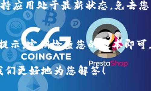 关于Tokenim的更新，首先，建议您访问Tokenim的官方网站或官方社交媒体平台，获取最新的更新信息和版本发布说明。下面是一般更新软件的步骤，您可以根据实际情况进行调整：

### 1. 检查当前版本
在更新之前，您需要确认自己目前使用的Tokenim版本。通常可以在软件的“设置”或“关于”部分找到版本信息。

### 2. 访问官网或应用商店
打开Tokenim的官方网站或者前往您设备的应用商店（如Apple App Store或Google Play Store）来查看是否有新版本可供下载。

### 3. 下载更新
如果有新版本，您可以通过官网下载安装程序或者在应用商店直接点击更新。如果是手动下载，确保从可信的来源获取软件，以避免安全风险。

### 4. 安装新版本
下载完后，双击安装文件并按照提示完成安装。如果是移动设备，通常只需点击“更新”按钮即可。

### 5. 重新启动软件
更新完成后，重新启动Tokenim，确保新版本正常运行。

### 6. 手机上的更新设置
如果您使用的是手机应用，建议在设置中开启自动更新功能，这样就可以随时保持应用处于最新状态，免去您手动检查和更新的麻烦。

### 总结
简单来说，Tokenim的更新过程并不复杂，只需关注官方网站或应用商店的更新提示，定期检查您的版本即可。如果您在更新过程中遇到任何问题，可以查阅官方的支持文档或联系技术支持。

希望这些信息能帮到您，如果您有具体问题或需求，可以提供更多详细信息，让我们更好地为您解答！