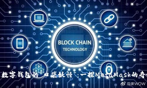 : 走进数字钱包的“口袋妖怪”：一探MetaMask的奇妙世界