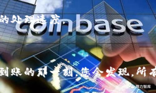 要将 Tokenim 2.0 的资产提现到银行卡上，通常需要按照以下几个步骤进行操作。由于各个平台的具体流程可能略有不同，请根据实际情况进行调整。

步骤一：登录 Tokenim 2.0 账户
首先，您需要使用您的账户凭据登录 Tokenim 2.0 平台。如果您还没有账户，您需要先注册一个账户并完成实名认证。记得在注册时使用一个强密码，好比给您的账户上了把安全锁。

步骤二：进行实名认证
如果您的账户还没有完成实名认证，系统通常会要求您进行这一操作。这一过程可能包括上传身份证件（如身份证或护照）以及相关信息的填写。实名认证就像是给您的账户办理了一张身份证，以便确保资金安全。

步骤三：查看可提现资产
登录后，找到“资产”或“钱包”部分。在这里，您可以查看自己在 Tokenim 2.0 上的可提现资产。这一步就像是翻开自己的存折，看看里面攒了多少财富。

步骤四：选择提现
当您确认了可以提现的资产后，找到提现选项。通常这个选项在资产页面比较显眼。点击提现后，系统会提示您选择提现金额和提现方式。这里就像您准备从银行柜台取钱，需要先告诉银行您要取多少。

步骤五：选择提现到银行卡
在提现方式中选择“银行卡提现”。此时，您需要输入银行卡信息，包括卡号、开户行等。这里的银行卡信息就像是您的邮政地址，用于确保您的资金能准确送达。别忘了再三确认一下信息的准确性，避免出现“小误会”。

步骤六：确认提现信息
在填写完银行卡信息后，系统会要求您确认提现信息。请仔细核对每一项信息，这一步骤就像是考试前最后一遍复习，确保没有漏掉任何重要的细节。确认无误后，提交提现申请。

步骤七：等待处理
提现申请提交后，您需要耐心等待，这个过程可能需要一些时间。就像等快递一样，有时候快，有时候慢，所以请不要着急。不过，通常情况下，Tokenim 2.0 会在一定时间内处理您的提现申请。

步骤八：查看提现状态
在资金提现处理期间，您可以通过账户查看提现的状态。如果出现任何问题或延误，建议您及时联系 Tokenim 2.0 的客服。保持沟通有助于您了解事情的进展，避免错失重要信息。

步骤九：确认到账
一旦您的提现申请获得通过，资金会被转入您的银行卡。您可通过手机银行或网银查看余额。看到这笔资金到账，总会让人不由自主地露出微笑，前方无忧。

常见问题解答
strong1. 提现费用多少？/strong每个平台的提现费用可能不同，您可以在 Tokenim 2.0 的官方通知中或联系客服查询。
strong2. 提现到账时间多久？/strong一般情况下，提现申请处理时间为几个小时到几天不等，具体时间取决于银行卡的转账速度和平台的处理速度。
strong3. 为什么提现失败？/strong提现失败可能是由于银行卡信息填写错误、未完成实名认证等原因，请检查相关信息是否无误。

总结
通过以上步骤，您就可以将 Tokenim 2.0 的资产顺利提现到银行卡上。虽然整个过程可能需要一些耐心，但一切都是值得的。当资金顺利到账的那一刻，您会发现，所有等待和步骤都成了小事情。希望这些信息能够帮助到您，让您的提现之旅顺利无阻！谁还没点小烦恼呢？只要耐心处理，就总能迎来好结果！