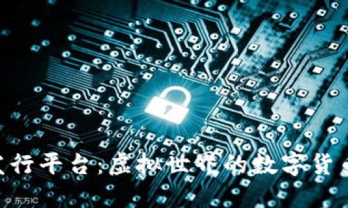 区块链发行平台：虚拟世界的数字货币“超市”！