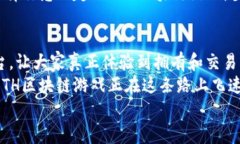\ETH区块链游戏：数字世界的无限乐趣，犹如虚拟