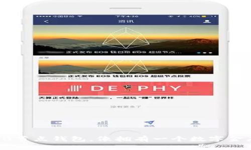 用Tokenim 2.0节点钱包，像拥有一个数字金库，安全又便利！