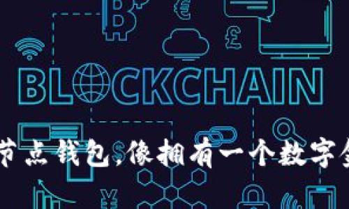 用Tokenim 2.0节点钱包，像拥有一个数字金库，安全又便利！