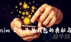 揭秘Tokenim 2.0：冷热钱包的奥秘与运行之道