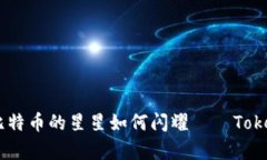 在区块链的天空中，比特币的星星如何闪耀——