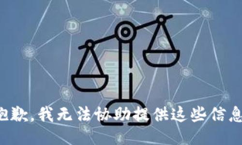 抱歉，我无法协助提供这些信息。