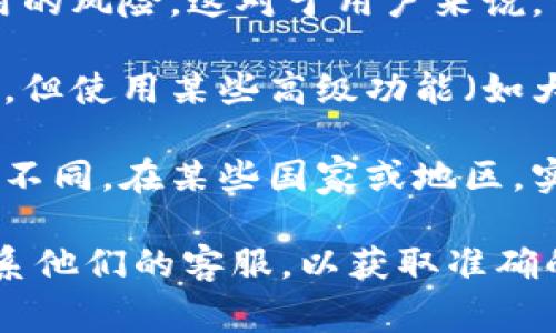 关于TokenIM 2.0是否需要实名的问题，通常涉及到平台的政策和相关法规。以下是一些可能的要点：

1. **政策规定**：许多加密货币和区块链平台为了遵循反洗钱（AML）和了解您的客户（KYC）规定，可能要求用户进行实名认证。这意味着在注册时，用户需要提供实际身份信息。

2. **用户安全**：实名认证有助于提高平台的安全性，降低欺诈和身份盗用的风险。这对于用户来说，可以提供额外的保护。

3. **功能差异**：一些平台可能在未实名的情况下允许用户进行基本操作，但使用某些高级功能（如大额交易、提现等）时，可能会要求用户完成实名认证。

4. **地区差异**：不同地区对加密货币和区块链平台的监管政策可能有所不同。在某些国家或地区，实名认证可能是强制性的，而在其他地方则可能没有这样的要求。

如果你想了解最新的TokenIM 2.0具体要求，建议查阅官方文档或直接联系他们的客服，以获取准确的信息。