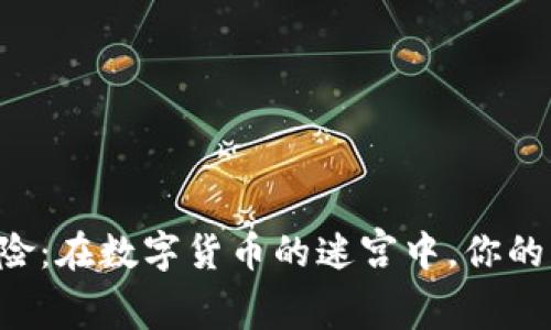 区块链城市探险：在数字货币的迷宫中，你的“金库”在哪里？