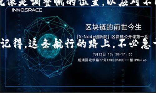 在Tokenim 2.0上购买加密货币可以看作是在一个虚拟海洋中航行，寻找属于你的小岛。这里有一些基本的步骤，你可以遵循这些步骤轻松地踏上这段数字冒险之旅。接下来，让我们详细探讨如何在Tokenim 2.0上购买币。

第一步：创建账户
在开始你的加密货币之旅之前，你需要先在Tokenim 2.0上创建一个账户。这就像是为你的冒险航海打造一艘坚固的船。访问Tokenim 2.0的官方网站，点击“注册”按钮。输入你的邮箱地址和密码，就好比是在给你的船命名和注册一样。

第二步：身份验证
大多数加密货币交易平台都要求进行身份验证。这是为了保护所有的船员（也就是用户）免受海盗（黑客）的袭击。按照平台的要求，上传你的身份信息，比如身份证或护照，并进行其他的验证步骤。完成这些后，等候平台审核，你就能安心上船了。

第三步：资金充值
一艘船没有燃料是无法航行的。在Tokenim 2.0上，你需要将资金充值到你的账户中。选择适合的充值方式，比如银行转账、信用卡或其他更为炫酷的支付方式。待资金到账，你就可以开始在这个加密货币的海洋中航行了。

第四步：选择要购买的加密货币
Tokenim 2.0提供了多种加密货币，你可以像挑选自己爱吃的水果一样，自由选择。可能是比特币（BTC）、以太坊（ETH）或者一些新兴的山寨币。仔细研究这些加密货币的特点、市场趋势和投资潜力，确保你选择的数字货币能给你的投资航程带来收益。

第五步：进行交易
现在是时候进行交易了。填写购买数量和价格，就像是在给你的船装载货物。确认无误后，点击“购买”按钮。在交易成功后，你的账户里就会显示你所购买的加密货币。此时的你，仿佛已经找到了属于自己的小岛，心中充满了成就感。

第六步：安全存储
在购买完加密货币后，确保安全存储它们。你可以选择将币存放在交易平台上，或者转移到更为安全的钱包。想象一下，你在小岛上搭建了一个坚固而安全的小屋，来保护你的财富不被外敌侵犯。

第七步：保持关注和调整
加密货币市场如同海浪起伏不定。因此，保持对市场变化的关注至关重要。定期检查你的投资状态，调整策略就像是调整帆的位置，以应对不同的天气状况。投资有风险，保持冷静是智慧航海的关键。

总结
在Tokenim 2.0上买币并不是一件复杂的事情，只要依循以上步骤，你就能如愿以偿地踏上加密货币的航行。记得，这条航行的路上，不必急于求成，保持耐心，与市场保持良好的互动，才能让你的投资之舟乘风破浪，驶向更广阔的财富海洋。

舵手出航：在Tokenim 2.0上轻松买币的七个步骤