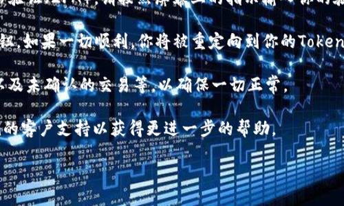 要在tokenim上登录钱包，请按照以下步骤操作：

1. **访问Tokenim网站**：首先，打开你的网络浏览器，输入Tokenim的官方网站地址，访问网站。

2. **选择登录选项**：在网站首页，通常会有“登录”或“进入钱包”的按钮，点击该按钮。

3. **输入登录凭证**：根据你所使用的钱包类型，输入相应的登录凭证。这可能包括你的用户名和密码，或者是用于连接钱包的私钥。

4. **使用钱包连接**：如果你使用的是兼容的加密货币钱包（如MetaMask或其他Web3钱包），通常可以通过 wallet connect 或浏览器插件直接连接。根据提示完成连接。

5. **双重验证（可选）**：如果你的Tokenim账户启用了双重身份验证（2FA），请按照屏幕上的指示输入你的验证码。

6. **登录完成**：成功输入所有信息后，点击“登录”或“确认”按钮。如果一切顺利，你将被重定向到你的Tokenim个人账户页面。

7. **检查账户信息**：登录后，建议你检查账户信息、资产余额以及未确认的交易等，以确保一切正常。

如果在登录过程中遇到问题，可以尝试重置密码或联系Tokenim的客户支持以获得更进一步的帮助。

希望这些步骤对你有所帮助！