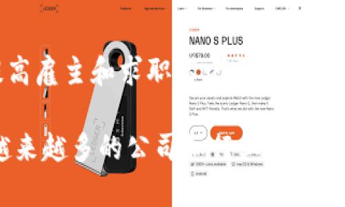 区块链技术在各行各业中逐渐获得认可，特别是金融、物流、医疗、供应链、房地产等领域。以下是一些在使用区块链技术的著名公司和组织：

### 1. **IBM**
IBM是一家主要的企业解决方案提供商，他们的区块链平台IBM Blockchain帮助企业构建和管理区块链网络，特别是在供应链管理和食品安全方面。

### 2. **微软**
微软的Azure云服务提供支持区块链的解决方案，允许企业在云上构建区块链应用程序。他们还与不同的行业合作，推动区块链技术的应用。

### 3. **金融服务公司（如摩根大通和高盛）**
许多金融机构正在探索和实施区块链技术，以提高交易效率、降低成本和增强透明度。例如，摩根大通推出了自己的区块链平台Quorum，用于进行企业级金融交易。

### 4. **万事达卡和维萨**
这两家公司正在利用区块链技术来处理支付和交易，致力于提高支付的安全性和效率。

### 5. **星巴克**
星巴克采用区块链技术来追踪咖啡豆的来源，确保质量和公平交易，同时增强消费者的信任感。

### 6. **沃尔玛**
沃尔玛利用区块链技术来跟踪食品供应链，帮助确保食品安全，尽快响应潜在的食品安全问题。

### 7. **以太坊基金会**
以太坊是一个开放源代码的区块链平台，支持智能合约和分布式应用，它背后由以太坊基金会支持与维护，促进了去中心化应用的发展。

### 8. **Ripple**
Ripple是一个专注于金融行业的区块链平台，提供即时跨境支付解决方案，其技术被多家银行和金融机构采纳。

### 9. **迪士尼**
迪士尼探索区块链技术用于内容保护和版权管理，利用区块链的不可篡改性来保护其知识产权。

### 10. **LinkedIn**
LinkedIn使用区块链技术来增强个人资料的真实性和背景核查，提高雇主和求职者之间的信任。

区块链技术的应用范围不断扩大，以上只是一些示例，未来还会有越来越多的公司和行业加入到这一革新的潮流中。