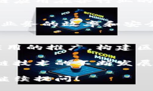 在中国的区块链技术快速发展的大背景下，出现了一些具有代表性的区块链平台。这些平台不仅在技术上具有创新性，也在行业应用中展现出了强大的实力。下面列出了一些中国较为知名的区块链平台。

### 1. 区块链平台一：阿里巴巴的蚂蚁链
阿里巴巴旗下的蚂蚁链是全球领先的区块链技术平台，以其强大的安全性和高效性著称。蚂蚁链主要应用于金融、公益等多个领域，致力于让区块链技术为社会带来更多的价值。

### 2. 区块链平台二：腾讯区块链
腾讯的区块链技术主要通过其云服务平台提供，涵盖了金融、文创、物流等多个行业。腾讯区块链在用户隐私保护方面做得相当不错，得到了广泛的认可和应用。

### 3. 区块链平台三：百度超级链
百度的区块链平台注重开发者的体验，推出了“超级链”技术，致力于帮助企业更快速地搭建自己的区块链应用。优势在于良好的开发文档和社区支持。

### 4. 区块链平台四：京东数字科技
京东在区块链领域的应用主要集中在供应链金融和物流追踪方面，借助区块链技术提升了商品溯源的透明度，增强了用户的信任感。

### 5. 区块链平台五：华为区块链服务
华为提供的区块链服务基于其云计算平台，具有高度的安全性和可扩展性。华为的区块链服务在多个行业有着实际应用，同样得到了行业内的广泛认可。

### 6. 区块链平台六：中国移动区块链
中国移动推出的区块链平台应用于通信行业，其技术力在安全性和性能上表现出色，能够有效保障用户数据的安全。

### 7. 区块链平台七：链家区块链
链家在房地产交易中引入区块链技术，提升了房产交易的透明度和安全性，解决了行业内的一些痛点问题，受到了市场的欢迎。

### 8. 区块链平台八：因链科技
因链科技是一家专注于区块链技术的初创公司，致力于研发各种分布式账本技术，推动区块链应用在各行业的落地，具备良好的市场潜力。

### 9. 区块链平台九：微众银行区块链
微众银行作为一家互联网银行，利用区块链技术提供安全、透明的金融服务，大大提高了金融业务的效率和安全性。

### 10. 区块链平台十：金链盟
金链盟是由多个金融机构共同成立的区块链联盟，致力于共同推动区块链技术的发展以及应用的推广，构建区块链生态系统。

这些平台代表了中国在区块链领域的多样性和创新性，各有各的特色和应用场景。随着区块链技术的不断发展，这些平台会在未来产生更深远的影响。

希望这个列表能帮助你更好地了解中国的区块链平台。如果你还有具体想了解的内容，欢迎继续提问！