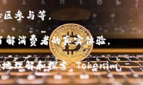 Tokenim 不是一个广为人知的品牌，在我的知识库中并没有相关信息，这可能是因为它是一个新兴品牌，或者是某个特定领域的小众品牌。一般来说，当我们想要了解一个品牌时，可以考虑以下几个方面：

1. **品牌历史**：了解品牌成立的时间、创始人及其背景，这有助于理解品牌的创建初衷及发展历程。

2. **产品类型**：品牌主要经营哪些产品或服务？是否专注于某个特定领域，比如时尚、科技、美容等。

3. **市场定位**：品牌的目标受众是谁？是高端市场、中端市场还是大众市场？

4. **品牌价值观和文化**：品牌是否有特定的价值观或者文化，比如可持续性、创新、社区参与等。

5. **用户评价**：可以通过搜索引擎或社交媒体查找用户对该品牌的评价和反馈，以了解消费者的真实体验。

如果你能提供一些额外的信息，比如该品牌的产品类别或具体领域，我可以帮助你更好地理解和探索 Tokenim。
