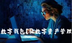 如何在Tokenim2.0上添加你的数字钱包？让数字资产