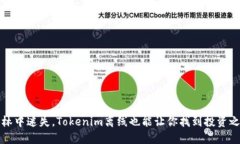 如同在森林中迷失，Tokenim离线也能让你找到投资