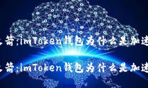 虚拟资产交易的火箭：imToken钱包为什么是加速交易的最佳选择？

虚拟资产交易的火箭：imToken钱包为什么是加速交易的最佳选择？