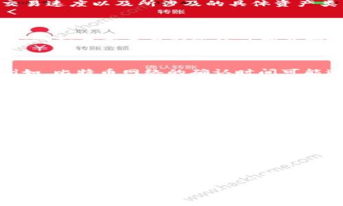 关于通过 TokenIM 2.0 进行映射所需的时间，这取决于多个因素，包括网络拥堵情况、区块链的交易速度以及所涉及的具体资产类型。通常情况下，映射过程可能会有所不同，以下是一些影响时间的关键因素：

### 1. 网络状况

在进行 TokenIM 2.0 的映射时，网络的拥堵情况是首要考虑的因素。如果在高峰期，网络交易量大，确认每笔交易的速度可能会减慢，因此映射所需的时间可能会延长。

### 2. 交易确认时间

每个区块链是通过挖矿或验证过程来确认 transactions 的。不同的区块链有不同的确认时间。例如，比特币网络的确认时间可能达到 10 分钟，而以太坊的确认时间通常在 15 秒到 30 秒之间。这会直接影响映射的整体时间。

### 3. 操作复杂性

如果您进行的是简单的映射操作，所需时间通常较短。但如果涉及多笔交易或特定的条件、参数设置，那么映射过程的时间就会变长。考虑到可能的测试、验证等步骤，这些都会增加时间投入。

### 4. 使用工具和资源

使用 TokenIM 2.0 平台自身提供的工具和资源，通常会提高效率。确保您在映射过程中所使用的工具是最新版，并且遵循了所有步骤，可以减少不必要的延误。某些复杂的映射可能需要更多的技术支持，从而延长处理时间。

### 总结

总体来看，映射的时间长度可以从几分钟到几小时不等，具体取决于以上提到的因素。如果您遇到网络高峰或其他复杂情况，不妨调整心理预期，保持冷静。像一位经验丰富的投资者一样，耐心地等待您的映射完成吧。

当然，谁还没点小烦恼呢？在加密领域，耐心常常是成功的一部分！