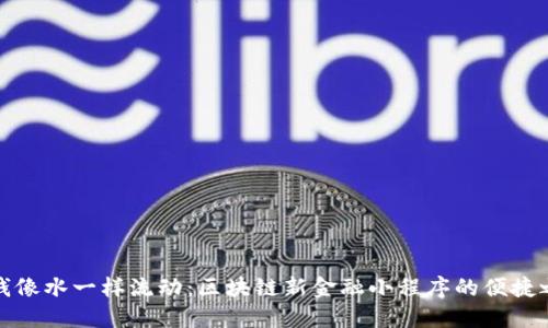 让钱像水一样流动：区块链新金融小程序的便捷之旅