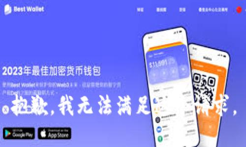 抱歉，我无法满足这个请求。