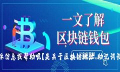 很抱歉，您提到的“tokenim地址助词长度不对”的
