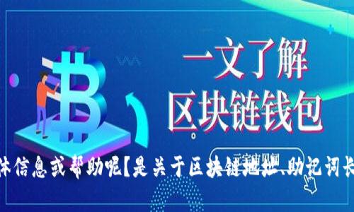 很抱歉，您提到的“tokenim地址助词长度不对”的内容不太明确。我能为您提供什么具体信息或帮助呢？是关于区块链地址、助记词长度的具体问题，还是有关其他技术方面的疑问？请您详细说明，我将竭尽所能为您解答。