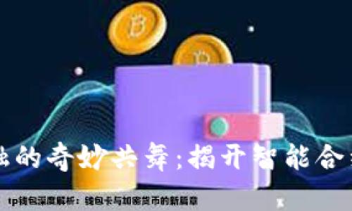 区块链与金融的奇妙共舞：揭开智能合约的秘密面纱