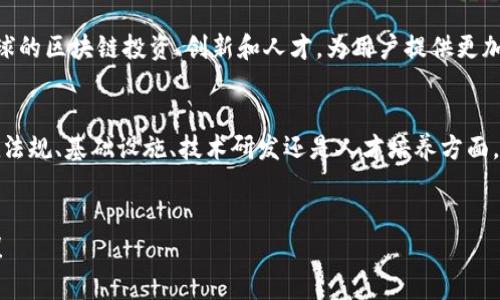 在瑞士，区块链基础设施的建设已经成为了金融科技领域的重要组成部分。瑞士不仅因其稳定的经济环境和优越的金融服务体系而闻名于世，还因为其对区块链技术的友好态度而成为全球区块链企业和初创公司的聚集地。以下是瑞士区块链基础设施的一些关键组成部分。

### 1. 法规与政策环境
瑞士的区块链和加密货币业务受到了相对宽松的监管政策。瑞士金融市场监管局（FINMA）已制定了关于加密资产的指导方针，明确了加密资产的分类以及相应的法律框架。这使得许多初创公司愿意在瑞士建立其区块链业务，因为它们知道自己处在一个透明和安全的环境中。

### 2. 区块链企业的聚集地
瑞士拥有多个致力于区块链技术发展的企业和初创公司。比如，全球知名的区块链项目如Ethereum和Tezos都选择在瑞士进行其团队的落户和项目的发展。此外，许多投资加密货币的机构和基金也在瑞士成立，总部设立在如苏黎世、巴塞尔等重要城市。

### 3. 区块链研究机构
瑞士的大学与研究机构在区块链领域也相当活跃。苏黎世联邦理工学院（ETH Zurich）等高校在区块链技术方面有着深入的研究，推动了行业的技术进步和人才培养。此外，一些非营利性机构如瑞士区块链协会（Blockchain Association Switzerland）积极促进区块链技术在各行业的应用。

### 4. 支付和交易基础设施
瑞士的支付和交易基础设施也日益完善，支持以区块链为基础的支付系统的发展。许多金融机构开始支持加密货币交易，并在其平台上提供相关服务。比如，瑞士的加密货币交易所如Bitcoin Suisse和Xapo都致力于为用户提供安全、便捷的交易体验。

### 5. 公共链与合作项目
瑞士也积极参与到各种公共区块链项目的建设中。例如，瑞士国家银行（Swiss National Bank）正在探索中央银行数字货币（CBDC）的可能性，并与其他央行及机构进行了多次合作，旨在推动数字资产的普遍接受。

### 6. 区块链教育与人才培养
随着区块链技术的普及，瑞士的教育机构也相应推出了与区块链相关的课程和培训项目。这些课程面向学生和职业人士，帮助他们理解区块链的技术原理、实际应用和商业模式。瑞士的教育机构注重实践与理论结合，让学员在学习的同时能够接触到真实的区块链项目，增加实用性。

### 7. 未来展望
瑞士在区块链领域的基础设施不断发展，未来有望在多个行业中发挥更大的作用。随着技术的不断进步，瑞士将继续吸引全球的区块链投资、创新和人才，为用户提供更加丰富和便利的区块链服务。

### 总结
总之，瑞士凭借其优越的地理位置、友好的政策环境及良好的教育基础，已经成为区块链技术蓬勃发展的重要基地。无论是在法规、基础设施、技术研发还是人才培养方面，瑞士都走在了世界的前列。随着区块链技术的不断演进，瑞士的区块链生态将愈加完善，成为全球区块链行业的重要引领者。

### что еще сказать
谁还没点小烦恼呢？当你忙于思考到要不要投资区块链的时候，不妨看看瑞士的这些基础设施，或许会给你不一样的启发哦！