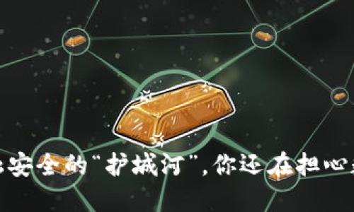 区块链：金融安全的“护城河”，你还在担心数据泄露吗？