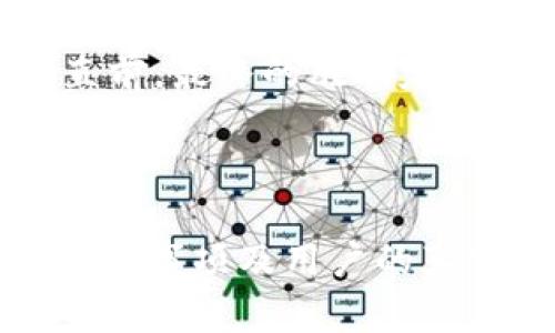   在数字世界的海洋中，如何智取ETH这条神秘鱼？ / 

 guanjianci tokenim2.0, 买eth, 数字货币, 区块链 /guanjianci 

引言：数字货币的神秘海洋
在如今这个信息化爆炸的时代，数字货币如同浩瀚海洋中的深邃暗流，令人向往却又有些难以捉摸。与其说是投资，不如说是一次探险。而在这场探险中，ETH（以太坊）如同那条神秘且闪耀的鱼，吸引着每一个勇敢的水手。今天，我们将一起探索如何使用Tokenim 2.0，在这个数字世界中捕获属于你的ETH。

Tokenim 2.0的奇幻船只
想象一下，Tokenim 2.0就像是一艘经过改进的探险船，装备了最新的工具和指南，帮助我们在数字货币的海洋中畅游。与传统平台相比，Tokenim 2.0在用户体验、安全性、交易速度等方面都有了飞跃式的提升。通过这艘船，我们能够轻松驾驭风浪，找到财富的宝藏。

第一步：注册你的帐号，启航的准备工作
在开始这次精彩的探险之前，我们需要先准备好船只。首先，访问Tokenim 2.0官方网站，点击“注册”按钮，填写必要的个人信息，创建你的帐户。注册的过程就如同填好船员名单，确保一切就绪，这样我们才不会在出海时纠结于“我是谁，我在哪里”。

第二步：身份验证，确保海上的安全
安全是探险的首要任务，毕竟，没有人愿意在海中遇到海盗或者怪物。在Tokenim 2.0上，你需要完成身份验证，这是一道必要的防线，确保你是合法的船长。提供身份证明和其他相关信息后，就可以安心出航。

第三步：为你的船加油，充值资金
一艘船要顺利出海，当然需要加油！在Tokenim 2.0平台上，你可以通过多种方式进行充值，包括信用卡、银行转账、甚至其他数字货币。选择适合你的支付方式，将资金注入账户，让我们的船准备好迎接风浪。

第四步：选择交易市场，瞄准目标鱼类
在航行中，当然要选择合适的海域来捕捞。在Tokenim 2.0中，选择ETH交易市场，让我们把目标锁定在这条迷人的神鱼身上。在市场中，你可以看到各种买卖报价，就如同在海面上涌动的波浪。在这里，选择一个适合你的交易时机，就如同等待合适的捕捞时机，让鱼上钩。

第五步：下单，施展你的交易技巧
如同真正的捕鱼时刻，操作也需要技巧。在Tokenim 2.0上，你可以选择限价单或市价单。限价单如同精心设下的捕网，让你在预设价格下等待目标，市价单则是选择“马上行动”，在当前市场价格下迅速斩获。选择适合你的下单方式，务必精准无误，确保能将ETH这条鱼顺利捕获。

第六步：监控交易，保持警觉
在捕捞过程中，有时我们需要保持冷静和耐心。交易完成后，关注交易的状态和市场的波动是非常重要的。市场随时可能出现变动，就如同海面上瞬息万变的天气，保持警觉，才能及时应对。

第七步：安全存储，珍惜得来的宝藏
捕获了ETH后，就要考虑如何存放这条珍贵的鱼。这时，我们需要选择合适的钱包来存储你的以太坊，确保它们的安全。Tokenim 2.0提供了多种钱包选择，而冷钱包则如同把鱼的珍珠封存起来，确保它们不会被偷走。

第八步：了解市场动态，成为出色的舵手
一位优秀的船长，不仅需要学会捕捞，还需懂得海洋的习性，时刻关注市场的动态。保持对数字货币新闻的敏感度，不断更新自己的知识，才能在风浪中顺利航行。

结语：勇敢追逐，财富就在前方
最终，数字货币的世界如同浩瀚无边的海洋，拥有无尽的可能性。使用Tokenim 2.0，我们能够轻松驾驭这艘华丽的船只，勇敢追逐属于自己的ETH。在这趟探险旅程中，保持乐观、勇敢和智慧，才能收获满满的珍宝。

谁还没有点小烦恼呢？无论遇到什么困难或挑战，我们都应该以轻松的心态面对。正如在海上航行，我们总会遇到风浪，但只要坚定信念，勇往直前，最终的胜利定会属于你！

所以，亲爱的探险者，准备好了吗？让我们在Tokenim 2.0的指引下，乘风破浪，共同捕捉那条最闪闪发光的ETH，让财富在我们的手中汇聚成潮。 

（接下来的内容将遵循类似的深度、结构和幽默感，继续探讨如何在Tokenim 2.0上安全、高效地交易ETH，并分享相关的市场分析、最佳实践、注意事项及用户的真实案例和体验。）