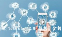 轻松转账：Tokenim 2.0 钱包资金转出指南