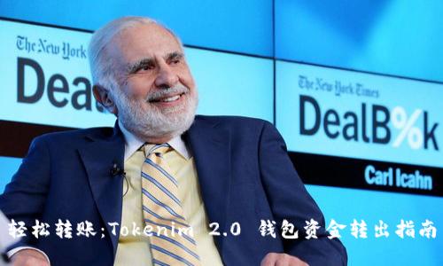 轻松转账：Tokenim 2.0 钱包资金转出指南