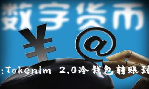 带你轻松上路：Tokenim 2.0冷钱包转账到热钱包的指南