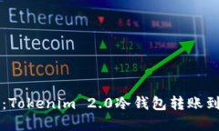 带你轻松上路：Tokenim 2.0冷钱包转账到热钱包的指