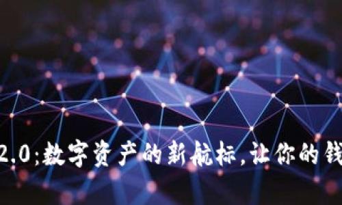 “FRM与Tokenim 2.0：数字资产的新航标，让你的钱包从此不再孤单！”