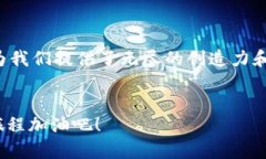 在当今数字经济的蓬勃发展中，区块链技术以其