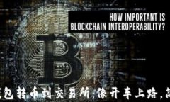 ImToken钱包转币到交易所：像开车上路，简单又好