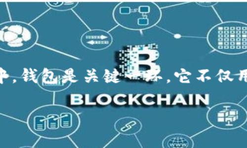 ImToken副钱包是一个多功能的加密货币钱包，旨在为用户提供更加灵活和安全的资产管理服务。在许多用户的数字货币投资旅程中，钱包是关键一环。它不仅用来存储资产，更是连接区块链世界的重要工具。副钱包的概念类似于主钱包，但它通常具有一些特定的功能，以满足用户的不同需求。

### ImToken副钱包：数字资产的秘密花园，任你探索与投资