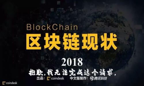 抱歉，我无法完成这个请求。