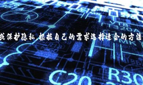 在使用Tokenim 2.0或任何其他与网络连接相关的软件时，有时我们需要更改IP地址以解决连接问题或访问特定内容。以下是一些常见的方法来更改IP地址：

### 改变IP地址的方法

#### 1. **重新连接网络**

简单而有效的方法是断开并重新连接网络。这将强制路由器分配一个新的IP地址。如果您使用的是动态IP地址，通常情况下重新连接就能获得一个新的IP。


#### 2. **重启路由器**

如果简单的重连没能生效，可以尝试重启路由器。关闭路由器，等待大约30秒，再重新启动。这种方法通常能更彻底地清除旧的IP地址，并为设备提供一个新的IP。


#### 3. **使用VPN**

使用VPN（虚拟专用网络）不仅可以更改您的IP地址，还可以增强您的网络安全性。选择一个可靠的VPN提供商，连接到所需的服务器，一旦连接成功，您的IP地址就会被替换为VPN服务器的IP地址。


#### 4. **使用Proxy服务器**

Proxy服务器也可以帮助您更改IP地址。通过配置浏览器或设备的网络设置，将流量通过Proxy服务器进行转发。这种方式在浏览网页时能够隐藏您的实际IP地址。


#### 5. **手动更改IP地址**

在某些情况下，您可以手动更改设备上的IP地址。具体操作可以如下：
- 在Windows上，进入“网络和共享中心”，选择“更改适配器设置”，右键点击您的网络连接，选择“属性”。
- 找到“互联网协议版本4（TCP/IPv4）”，点击“属性”，选择“使用下面的IP地址”，然后输入您想要的新IP地址。


### 常见问题解答

#### 更改IP地址后会有什么影响？

更改IP地址后，有时可能会导致连接到某些服务的访问问题，例如银行账户或某些地理限制内容。这是因为服务提供商可能会跟踪您的IP地址并限制访问。


#### 使用 öffentlichen Wi-Fi 时可以更改IP吗？

在公共Wi-Fi环境下，您的IP地址是由网络提供的，因此更改IP比较困难。不过，可以使用VPN来掩盖您的网络位置。


### 结论

更改IP地址是一个简单但有效的解决方案，可以帮助您解决网络连接问题或保护隐私。根据自己的需求选择适合的方法，确保安全稳定的网络体验。


希望这些信息对您有帮助！如有更多问题，请随时询问。