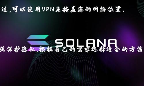 在使用Tokenim 2.0或任何其他与网络连接相关的软件时，有时我们需要更改IP地址以解决连接问题或访问特定内容。以下是一些常见的方法来更改IP地址：

### 改变IP地址的方法

#### 1. **重新连接网络**

简单而有效的方法是断开并重新连接网络。这将强制路由器分配一个新的IP地址。如果您使用的是动态IP地址，通常情况下重新连接就能获得一个新的IP。


#### 2. **重启路由器**

如果简单的重连没能生效，可以尝试重启路由器。关闭路由器，等待大约30秒，再重新启动。这种方法通常能更彻底地清除旧的IP地址，并为设备提供一个新的IP。


#### 3. **使用VPN**

使用VPN（虚拟专用网络）不仅可以更改您的IP地址，还可以增强您的网络安全性。选择一个可靠的VPN提供商，连接到所需的服务器，一旦连接成功，您的IP地址就会被替换为VPN服务器的IP地址。


#### 4. **使用Proxy服务器**

Proxy服务器也可以帮助您更改IP地址。通过配置浏览器或设备的网络设置，将流量通过Proxy服务器进行转发。这种方式在浏览网页时能够隐藏您的实际IP地址。


#### 5. **手动更改IP地址**

在某些情况下，您可以手动更改设备上的IP地址。具体操作可以如下：
- 在Windows上，进入“网络和共享中心”，选择“更改适配器设置”，右键点击您的网络连接，选择“属性”。
- 找到“互联网协议版本4（TCP/IPv4）”，点击“属性”，选择“使用下面的IP地址”，然后输入您想要的新IP地址。


### 常见问题解答

#### 更改IP地址后会有什么影响？

更改IP地址后，有时可能会导致连接到某些服务的访问问题，例如银行账户或某些地理限制内容。这是因为服务提供商可能会跟踪您的IP地址并限制访问。


#### 使用 öffentlichen Wi-Fi 时可以更改IP吗？

在公共Wi-Fi环境下，您的IP地址是由网络提供的，因此更改IP比较困难。不过，可以使用VPN来掩盖您的网络位置。


### 结论

更改IP地址是一个简单但有效的解决方案，可以帮助您解决网络连接问题或保护隐私。根据自己的需求选择适合的方法，确保安全稳定的网络体验。


希望这些信息对您有帮助！如有更多问题，请随时询问。