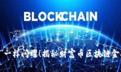 像“ digital gold”一样闪耀！揭秘财富币区块链金