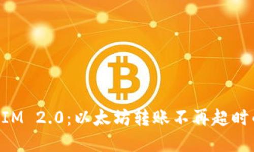 体验TokenIM 2.0：以太坊转账不再超时的秘密武器