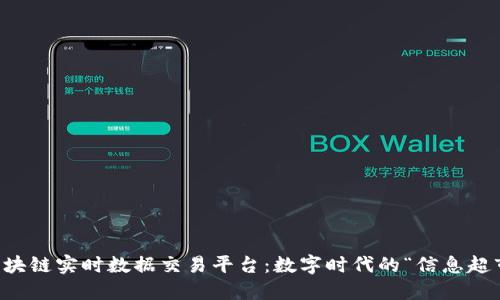 区块链实时数据交易平台：数字时代的“信息超市”
