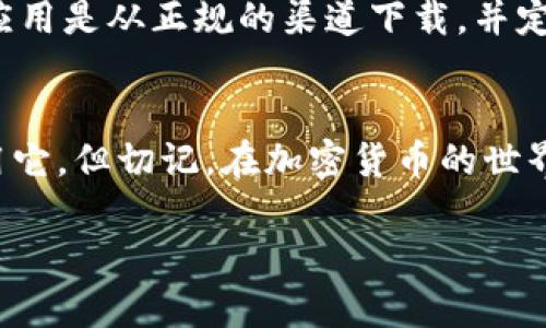 关于苹果手机是否能下载 Tokenim 2.0，首先我们需要了解 Tokenim 2.0 是什么。Tokenim 是一个加密货币相关的应用，它可能涉及代币管理、交易等功能。首先，我们可以从两个方面来探讨这个问题：设备兼容性和应用商店的政策。

1. 苹果设备的兼容性
苹果手机一般来说都是能够支持大多数现代应用的，因为它们运行的是 iOS 系统。在考虑是否能下载 Tokenim 2.0 之前，首先需要确认该应用是否开发了 iOS 版本。如果 Tokenim 2.0 提供了 iOS 安装包，并且您的苹果手机版本在支持范围之内，那么您就可以进行下载。

2. 应用商店的政策
另外，苹果的应用商店（App Store）有自己的审核机制，任何想上架的应用必须遵循苹果的规定。如果 Tokenim 2.0 符合这些规定并成功通过审核，那么它将会在 App Store 中提供下载。此时，用户只需打开 App Store，搜索 Tokenim，就能找到并下载它。

3. 可能的操作步骤
若您希望在苹果手机上下载 Tokenim 2.0，以下是一些简单的步骤：
ul
  li打开您的苹果手机，找到并点击 App Store 图标。/li
  li在 App Store 的搜索框中输入“Tokenim 2.0”。/li
  li点击搜索结果，查看应用详情。如果该应用可用，您应该能看到“获取”或“下载”按钮。/li
  li点击下载按钮，按照系统提示输入 Apple ID 和密码后，等待下载完成。/li
/ul

4. 使用 Tokenim 的小贴士
一旦成功下载并安装了 Tokenim 2.0，您就可以开始使用它了！但在此之前，您可能需要创建一个账户，设置钱包，并了解如何进行安全交易。关于加密货币，有很多不确定因素——这就像在一片茂密的丛林中探险，变化无常，充满惊喜。

5. 稍微的警告
谁还没遇到过各种小烦恼呢？在使用加密货币及相关应用的过程中，建议您仔细了解每项操作，保证自己的资金安全。确保应用是从正规的渠道下载，并定期检查更新，以避免潜在的安全风险。

总结
总的来说，如果 Tokenim 2.0 确实提供了 iOS 版本，并且在 App Store 上架，那么您可以轻松在苹果手机上下载和使用它。但切记，在加密货币的世界里，安全永远是第一位的。希望这篇文章能为您指明方向，让您尽情享受使用 Tokenim 2.0 的乐趣！ 

需要注意的是，这只是一种分析和讨论，而具体的下载情况还需参考应用的官方信息，确保获取信息的准确性和时效性。