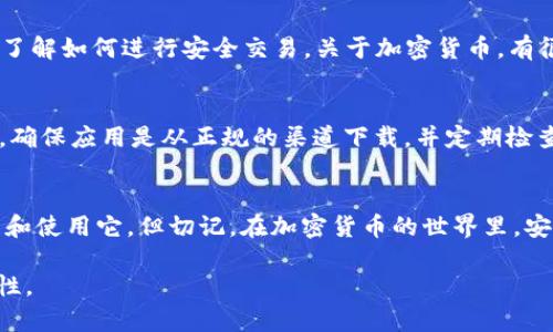 关于苹果手机是否能下载 Tokenim 2.0，首先我们需要了解 Tokenim 2.0 是什么。Tokenim 是一个加密货币相关的应用，它可能涉及代币管理、交易等功能。首先，我们可以从两个方面来探讨这个问题：设备兼容性和应用商店的政策。

1. 苹果设备的兼容性
苹果手机一般来说都是能够支持大多数现代应用的，因为它们运行的是 iOS 系统。在考虑是否能下载 Tokenim 2.0 之前，首先需要确认该应用是否开发了 iOS 版本。如果 Tokenim 2.0 提供了 iOS 安装包，并且您的苹果手机版本在支持范围之内，那么您就可以进行下载。

2. 应用商店的政策
另外，苹果的应用商店（App Store）有自己的审核机制，任何想上架的应用必须遵循苹果的规定。如果 Tokenim 2.0 符合这些规定并成功通过审核，那么它将会在 App Store 中提供下载。此时，用户只需打开 App Store，搜索 Tokenim，就能找到并下载它。

3. 可能的操作步骤
若您希望在苹果手机上下载 Tokenim 2.0，以下是一些简单的步骤：
ul
  li打开您的苹果手机，找到并点击 App Store 图标。/li
  li在 App Store 的搜索框中输入“Tokenim 2.0”。/li
  li点击搜索结果，查看应用详情。如果该应用可用，您应该能看到“获取”或“下载”按钮。/li
  li点击下载按钮，按照系统提示输入 Apple ID 和密码后，等待下载完成。/li
/ul

4. 使用 Tokenim 的小贴士
一旦成功下载并安装了 Tokenim 2.0，您就可以开始使用它了！但在此之前，您可能需要创建一个账户，设置钱包，并了解如何进行安全交易。关于加密货币，有很多不确定因素——这就像在一片茂密的丛林中探险，变化无常，充满惊喜。

5. 稍微的警告
谁还没遇到过各种小烦恼呢？在使用加密货币及相关应用的过程中，建议您仔细了解每项操作，保证自己的资金安全。确保应用是从正规的渠道下载，并定期检查更新，以避免潜在的安全风险。

总结
总的来说，如果 Tokenim 2.0 确实提供了 iOS 版本，并且在 App Store 上架，那么您可以轻松在苹果手机上下载和使用它。但切记，在加密货币的世界里，安全永远是第一位的。希望这篇文章能为您指明方向，让您尽情享受使用 Tokenim 2.0 的乐趣！ 

需要注意的是，这只是一种分析和讨论，而具体的下载情况还需参考应用的官方信息，确保获取信息的准确性和时效性。