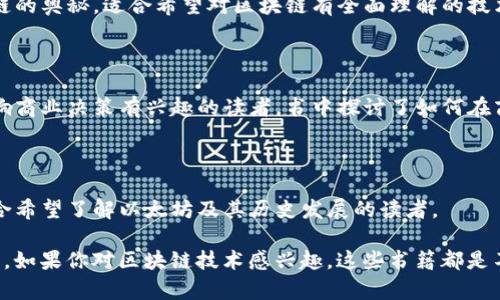 区块链是一个迅速发展的领域，相关书籍也层出不穷。以下是一些备受推荐的区块链主题书籍，适合不同层次的读者：

### 1. 《区块链革命》
- **作者**：唐·塔普斯科特、亚历克斯·塔普斯科特
- **简介**：本书探讨了区块链的潜力，指出这项技术将如何改变金融、商业、政府等各个行业。两位作者深入剖析了区块链的基本原理及其应用场景。

### 2. 《精通比特币》
- **作者**：安东尼·刘易斯
- **简介**：本书是对比特币技术的深度解析，适合那些对比特币及其工作原理有兴趣的读者。书中详细讲解了比特币的运作机制和相关技术，适合希望深入了解比特币的技术爱好者。

### 3. 《区块链：新经济的蓝图》
- **作者**：梅根·赫德
- **简介**：本书提供了一幅区块链将如何重塑经济的全景图。作者通过生动的案例分析展示了区块链对各行业的影响，适合对经济学和商业有兴趣的读者。

### 4. 《区块链技术指南》
- **作者**：大卫·斯科特
- **简介**：这是一本适合初学者的入门书籍，简单易懂地介绍了区块链的基本概念、工作原理及应用，特别适合对区块链技术的普及知识感兴趣的读者。

### 5. 《智能合约：业内专家的指南》
- **作者**：维尔·德维特
- **简介**：本书阐述了智能合约的概念及其应用，提供了与区块链技术结合的实用案例，是希望深入了解区块链与智能合约之间关系的读者的佳选。

### 6. 《区块链基础与应用》
- **作者**：N. G. Nirmal Kumar
- **简介**：这本书从基础知识入手，层层递进，适合希望系统学习区块链技术及其应用的读者。内容包括了区块链的基本架构、运作模式及实际案例分析。

### 7. 《比特币及区块链技术：全面指南》
- **作者**：Crispus Nyaga
- **简介**：全面的比特币和区块链入门指南，适合对加密货币市场及其背后技术有兴趣的新手，书中提供了丰富的实例分析和实用信息。

### 8. 《Decrypting Blockchain: The Ultimate Guide》
- **作者**：Mark J. Grant
- **简介**：本书是一本详尽的区块链指南，旨在帮助读者解开区块链的奥秘，适合希望对区块链有全面理解的技术及非技术背景的读者。

### 9. 《区块链思维》
- **作者**：杨灿
- **简介**：这本书结合了区块链与商业思维，适合对区块链如何影响商业决策有兴趣的读者。书中探讨了如何在商业中有效利用区块链技术。

### 10. 《The Infinite Machine》
- **作者**：Camila Russo
- **简介**：本书讲述了以太坊的起源及其对区块链世界的影响，适合希望了解以太坊及其历史发展的读者。

以上书籍涵盖了从基础知识到深入探讨的内容，适合不同需求的读者。如果你对区块链技术感兴趣，这些书籍都是不可错过的宝藏。希望能在你的阅读清单中找到适合自己的那本！