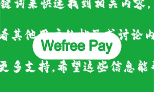 在Tokenim 2.0中，浏览（Browse）功能通常用来让用户查看各种可用的资源、产品或信息。具体位置可能根据用户界面的不同有所变化，但一般来说，你可以通过以下几个步骤找到浏览功能：

1. **登录账户**：首先，确保你已经成功登录到你的Tokenim 2.0账户。

2. **导航菜单**：在页面的顶部或侧边栏，你应该能看到一个导航菜单，寻找标有“浏览”或类似的选项。

3. **资源类别**：点击“浏览”后，可能会显示不同的资源类别或选项，例如市场、产品列表、用户反馈等。根据你的需求选择相应的类别。

4. **搜索功能**：如果你正在寻找特定的信息或资源，也可以使用搜索框，输入关键词来快速找到相关内容。

5. **社区或论坛**：有时候，Tokenim的社区或论坛也会提供浏览功能，让用户查看其他用户的帖子或讨论内容。

如果在应用中仍然找不到“浏览”功能，建议查看相关的帮助文档或联系客服获取更多支持。希望这些信息能帮助你顺利找到需要的功能！