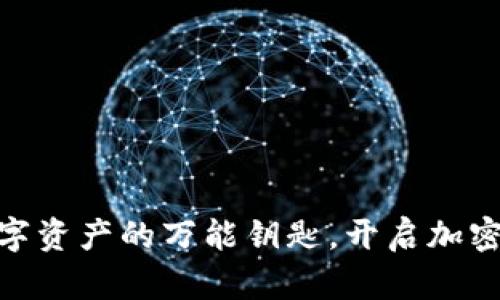 “Tokenim：数字资产的万能钥匙，开启加密世界的大门！”