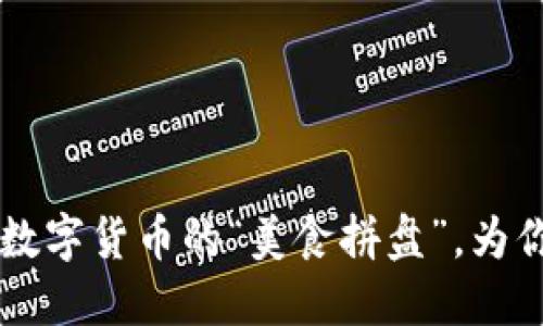 Tokenim 2.0国际版：如同数字货币的“美食拼盘”，为你的投资增添多样化的味道